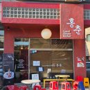 죽전로-1 | 용인 죽전 홍춘 | 단국대 근처 가마솥 짬뽕 맛집 "홍춘" 추천 후기