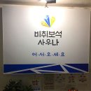 보석사우나 이미지