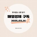 [매일경제 구독]경제공부, 편식없는 신문 읽기 2025.03.14