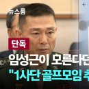 jtbc단독) 임성근이 모른다던 &#39;도이치 공범&#39;…&#34;1사단 골프모임 추진&#34; 이미지