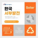 두평 태양광발전소 | 한국서부발전이 밝히는 미래, 태안 ‘햇들원 태양광 발전소’