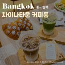 방콕 차이나타운 맛집 브런치 디저트카페 바리스타 커피룸