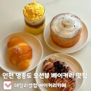 셀럽 | [인천 영종도 오션뷰 베이커리 카페 데일리셀럽] 영종도 베이커리 맛집 데일리셀럽 후기