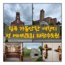 칠곡 가볼만한 여행지, 성 베네딕도회 왜관수도원 방문후기, 성물방 운영시간, 전시공간 안내