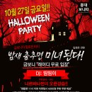 ★10월27일(금)홍대보니따 !!"할로윈파티""니르바나썬샘 오픈강습""레이디무료입장"★ 이미지