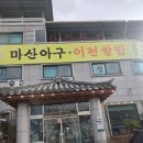 마산아구 | 이천 쌀밥 맛집 덕평 마산아구 이천쌀밥 방문 후기