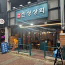 [제주 삼양동] 삼양해수욕장 근처 삼화지구맛집 삼화지구곱창 진성상회 삼화점 곱창추천 방문후기
