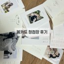1243 | 봄카드 청첩장 샘플 및 수령 후기 추천인 : hgy1243 내돈내산