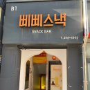 삐삐스낵