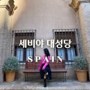 오렌지정원 | 세비야 대성당 예약 후기 히랄다 탑과 오렌지 정원