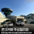 넓은여울 전망대 카페 | 경주 양남 카페 '콘크카페 경주주상절리점' 주상절리 전망대 앞 오션뷰 베이커리 카페 아기랑 방문후기