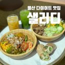 샐러디 울산온양점