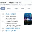 L.C.D노래연습장 | 콜드플레이 내한공연(4/24) 5회차 후기