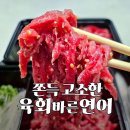 고덕드림약국 | 평택 고덕 맛집 육회바른연어 에듀타운점 최상급육회 포장 내돈내산 찐후기 (ft. 흑임자소스 조합)