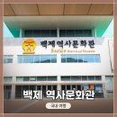 백제역사문화관 | 충남 부여 여행 &lt;백제 역사문화관&gt; 전체적인 탐방 및 구경 후기
