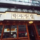 박사장집 이미지