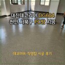 본드PC방 | [데코타일 시공]대진데코리아 DMS266 천안 서북구 PC방 타일시공 후기