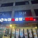 [경기, 파주] 🐺🔥 파주 금촌동 맛집 탐방: 늑대소곱창 방문기 🔥🐺 파주 곱창, 금촌 곱창, 파주 소 곱창 맛집