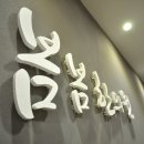 윤솔한의원 이미지