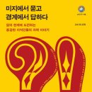 [과학책 읽어주는 여자] 2-③편 ＜미지에서 묻고 경계에서 답하다＞ 이미지