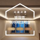 병점역아이파크캐슬아파트 경로당 | 병점역 아이파크캐슬 33평 반셀프 인테리어의 완성 , 디아망 X 베스띠 회벽 화이트 도배