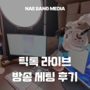 맥스미디어 | [공지] [방송 세팅] 내방 미디어 틱톡 라이브 미러리스 세팅 후기