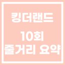 킹더랜드 10회 줄거리 요약 (<b>jtbc</b> 드라마)