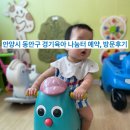 경기육아나눔터 | 안양시 동안구 경기육아 나눔터 예약사이트, 방문후기