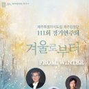 합창단 제111회 정기연주회 이미지