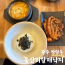 동산리할매낙지 | 첨단 점심 맛집 현지인이 추천하는 낙지볶음 비빔밥 동산리할매낙지