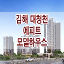 김해 대청천 에피트 모델하우스 분양가 타입 구조 분양 안내 이미지