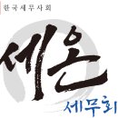 세온세무회계 이미지