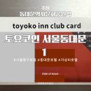토요코인 서울 동대문 Ⅱ | | 토요코인 서울 동대문1| 위치 회원카드등록 미니더블룸 조식 후기