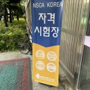 National Korea | NSCA Korea 주관 스포츠영양코치 레벨1 자격증 시험 합격 후기