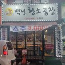 백년황소곱창 이미지