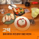 대동1천 | 부산 동래 와인바 고택 | 한옥 감성 데이트맛집 솔직후기