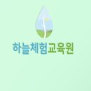 하늘체험교육원
