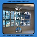 빌리브 | 울산 빌리브리버런트 아파트 신축 입주청소 후기