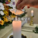 후불제상조 이미지