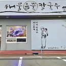 삼정경로당 | 거제도 갈쿡수 맛집? 진짜 해물 폭탄 정면 승부 후기 가즈아!