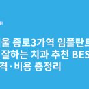 웅플란트치과의원 | 서울 종로3가역 임플란트 싸고 잘하는 치과 추천 BEST5 | 가격·비용 총정리