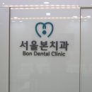 서울이노치과 이미지