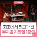 방방곡곡문화공감 <동양극장 2021> | [공연 관람 후기] 광주문화재단 방방곡곡 문화 공감 지하철 1호선