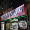 춘천숯불닭갈비2(계륵의꿈) | 역곡역 " 원조춘천숯불닭갈비 " 숯불닭갈비 맛집!