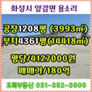 초록공인중개사사무소 | 화성 양감면 용소리 대형공장 매매