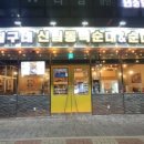 정칠구 백순대&순대국 이미지
