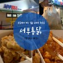 제천닭집 | 제천 서부통닭 로컬맛집 서부닭집 반반치킨 매운소스