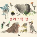꼼지락 쑥쑥 책놀이 | 그림책 '플라스틱 섬' 독후활동, 아트앤허그 업사이클링 비즈 팔찌 만들기 솔직후기