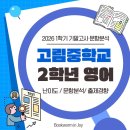 동백V-TOWN | [동백역영어학원] 2026 가장빠른 고림중학교 2학년 1학기 기말고사 영어 문항분석 및 총평
