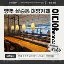 이디야 양주미소점 | [쫑's 카페 탐방] 양주 삼숭동 모임하기 좋은 카페_ "이디야 양주미소점" 내돈내산 솔직리뷰